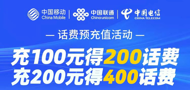 话费充值活动